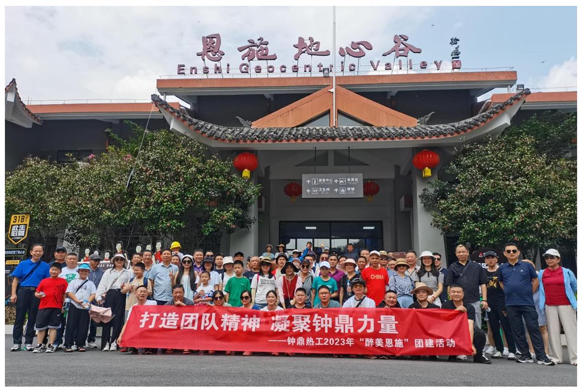 走進(jìn)多彩恩施，鑄就堅(jiān)韌之魂 ——鐘鼎熱工2023年恩施團(tuán)建活動(dòng)小記
